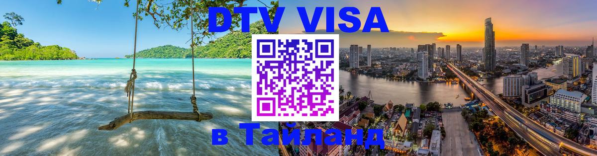 DTV Visa Thailand — прайс и условия, виза без дополнительных документов - Воронеж 
