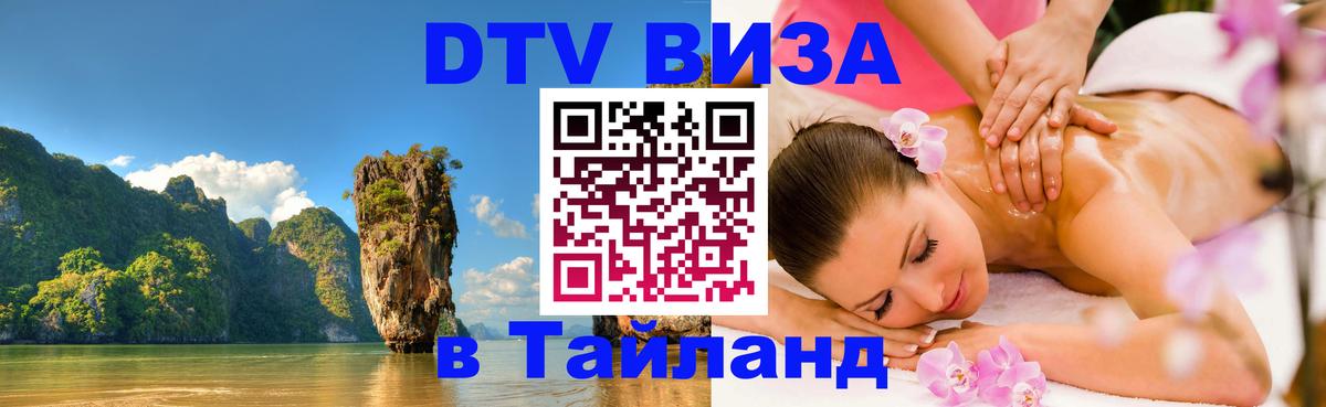 ДТВ виза в Таиланд 